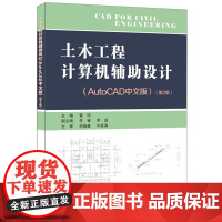 土木工程计算机辅助设计·AutoCAD中文版·第2版