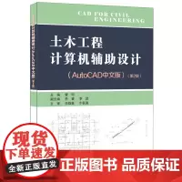土木工程计算机辅助设计·AutoCAD中文版·第2版