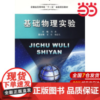 基础物理实验.肖苏 主编9787312025730