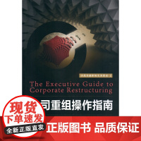 公司重组操作指南