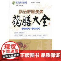 防治肝胆疾病药膳大全