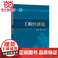 “十三五”普通高等教育本科规划教材 工程经济法