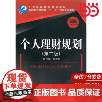 个人理财规划(第二版).胡君晖/9787504989659中国金融出版社