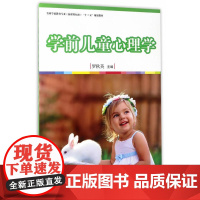 全国学前教育专业(标准) 十三五 规划教材:学前儿童心理学