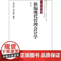 21世纪会计系列规划教材·应用型·新编现代管理会计学(第二版)