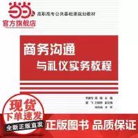商务沟通与礼仪实务教程.毛锦华 等主编/9787121207358电子工业出版社