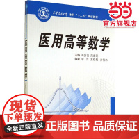 医用高等数学(西安交通大学本科“十二五”规划教材)