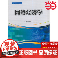 网络经济学.刘培刚/9787562839965华东理工大学出版社