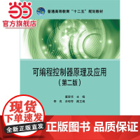 普通高等教育“十二五”规划教材 可编程控制器原理及应用(第二版)