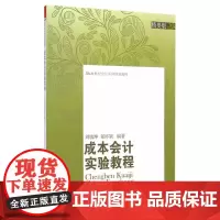 成本会计实验教程