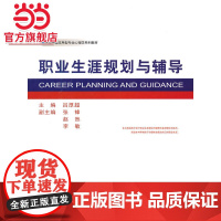 职业生涯规划与辅导