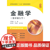 金融学(货币银行学).李雅丽 主编/9787564216962上海财经大学出版社