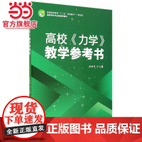 高校《力学》教学参考书