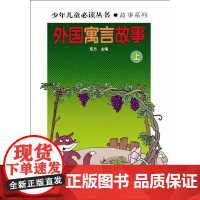 少年儿童丛书:外国寓言故事(上、下)