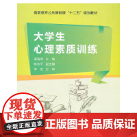 大学生心理素质训练(高职)