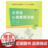 大学生心理素质训练(高职)