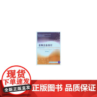 金融企业会计(会计致用型)(李燕)