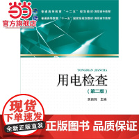 普通高等教育“十二五”规划教材(高职高专教育)用电检查(第二版)