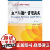 “十二五”职业教育国家规划教材·21世纪高职高专精品教材·工商管理类·生产与运作管理实务(第三版)