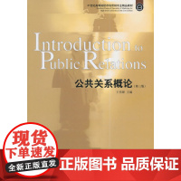 21世纪高等院校市场营销专业精品教材·公共关系概论(第二版)
