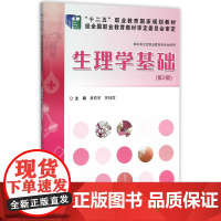 生理学基础(第2版)