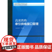 高速铁路牵引供电接口管理