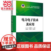 “十三五”职业教育规划教材 电力类技术技能型人才培养系列教材 电力*及应用