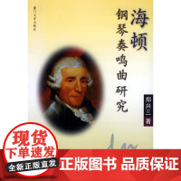 海顿钢琴奏鸣曲研究