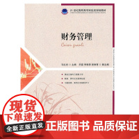财务管理 马红光 主编 人民邮电出版社 正版书籍