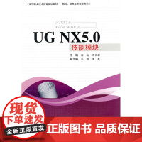 UG NX5.0技能模块