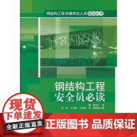 钢结构工程安全员 魏群 中国建筑工业出版社 正版书籍