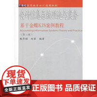 会计信息系统理论与实务——基于金蝶KIS案例教程(第二版)