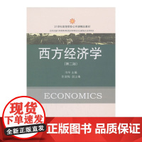 西方经济学(第二版)