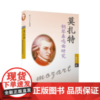 莫扎特钢琴奏鸣曲研究