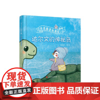 达尔文的神秘岛(天天海洋历险记)