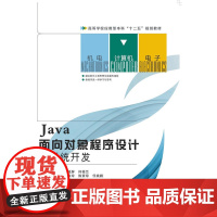 Java面向对象程序设计与系统开发