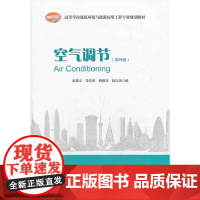 空气调节(第四版)