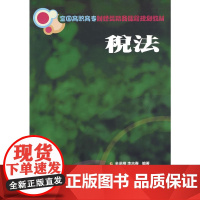 税法(全国高职高专财经类精品课程规划教材)
