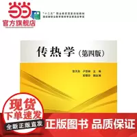 “十二五”职业教育国家规划教材 传热学(第四版)
