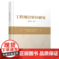 工程项目审计研究