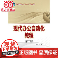 普通高等教育“十二五”规划教材 现代办公自动化教程(第二版)