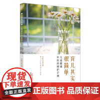 育儿其实很简单 : 儿童健康中医药照护手册 中医 中国中医药出版社 正版书籍