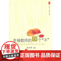 大夏书系.幸福教师的60个“不”