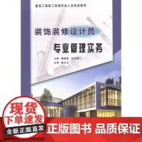 装饰装修设计员专业管理实务
