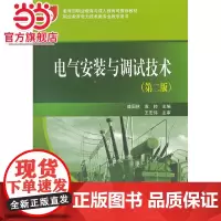 职业教育与成人教育司教材 电气安装与调试技术(第二版)