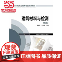 高职高专土建类专业规划教材 建筑材料与检测 (第2版)