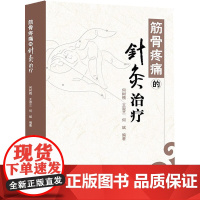 [ 正版书籍]筋骨疼痛的针灸治疗 人民卫生出版社