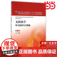 无机化学学习指导与习题集(第4版/本科药学配教).姜凤超 主编9787117224024
