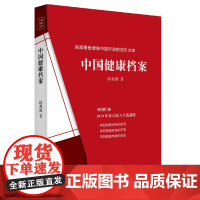 中国健康档案