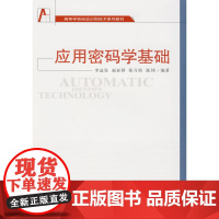 应用密码学基础